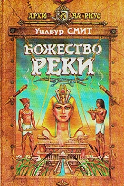Божество реки