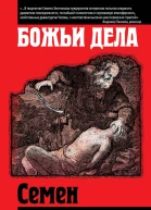 Божьи дела сборник