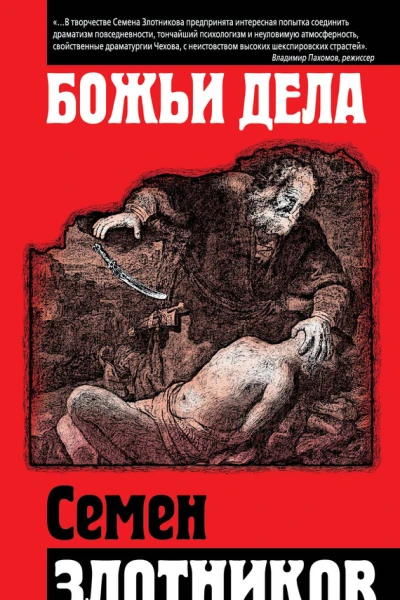 Божьи дела сборник
