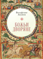 Божьи дворяне  В В Акунов