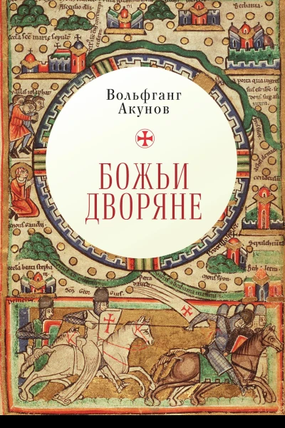 Божьи дворяне  В В Акунов
