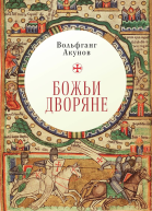 Божьи дворяне