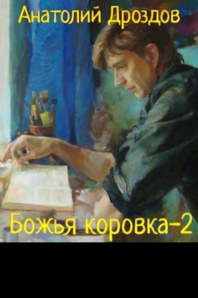 Божья коровка2