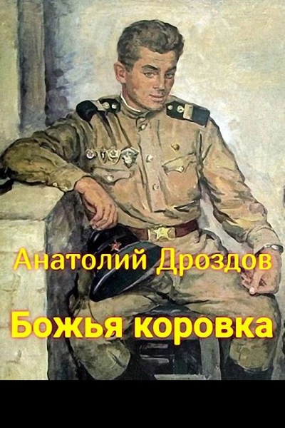 Божья коровка