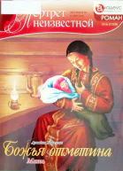 Божья отметина Мать
