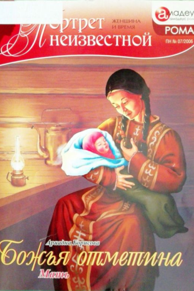 Божья отметина Мать