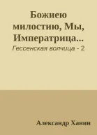 Божиею милостию Мы Императрица