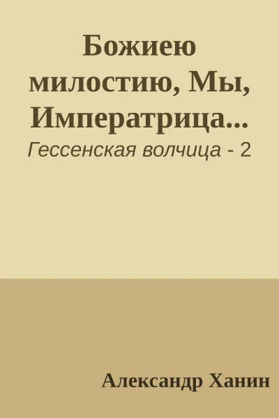 Божиею милостию Мы Императрица