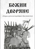 Божии дворяне