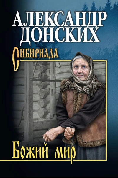 Божий мир сборник