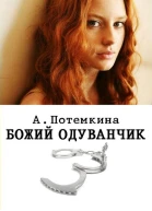 Божий одуванчик