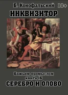 Божьим промыслом Серебро и олово