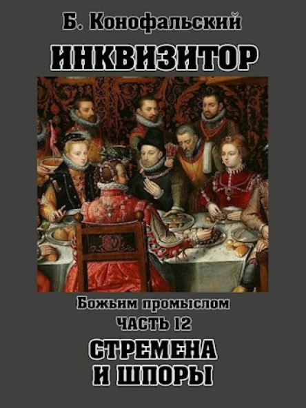 Божьим промыслом Стремена и шпоры