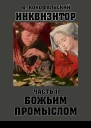 Божьим промыслом