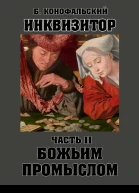 Божьим промыслом
