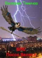 БПС Посох Велеса