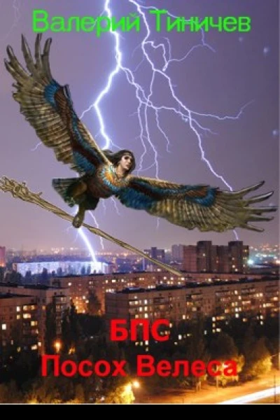 БПС Посох Велеса