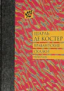 Брабантские сказки