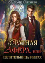 Брачная афера или Целительница в бегах
