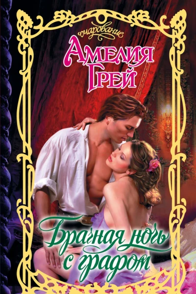 Брачная ночь с графом