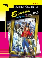 Брачная ночь в музее