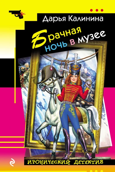 Брачная ночь в музее