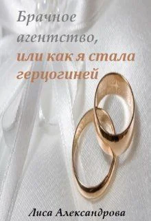 Брачное агентство или как я стала герцогиней СИ