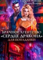Брачное агентство Сердце дракона для попаданки