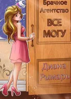 Брачное агентство все могу СИ