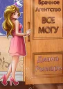 Брачное агентство всё могу