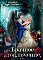 Брачное злоключение или Берегите крылья ректор