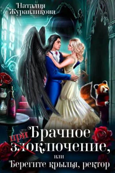 Брачное злоключение или Берегите крылья ректор