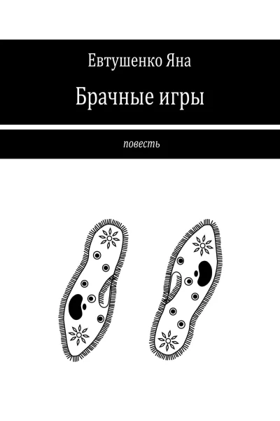 Брачные игры