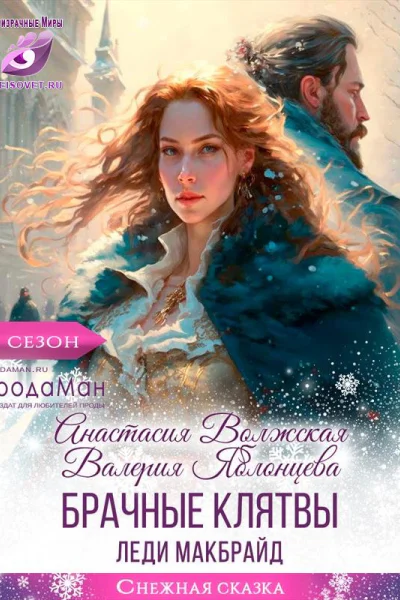 Брачные клятвы леди Макбрайд