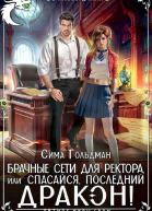 Брачные сети для ректора или Спасайся последний дракон