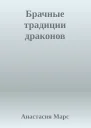 Брачные традиции драконов