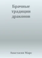 Брачные традиции драконов