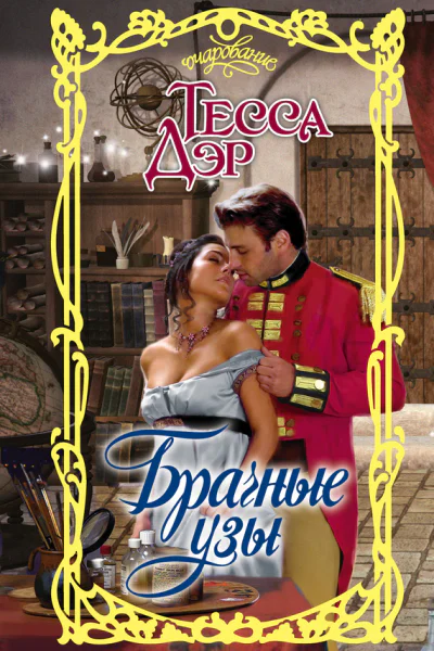 Брачные узы