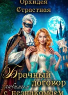 Брачный договор с любимым незнакомцем