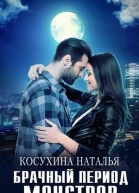 Брачный период монстров