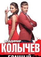 Брачный приговор