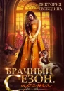 Брачный сезон Сирота