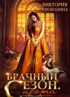 Брачный сезон Сирота