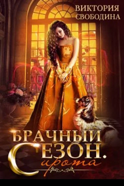 Брачный сезон Сирота
