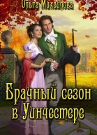 Брачный сезон в Уинчестере СИ