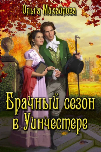 Брачный сезон в Уинчестере СИ