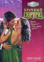 Брачный сюрприз