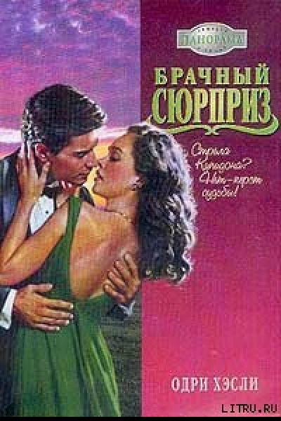 Брачный сюрприз