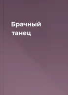 Брачный танец