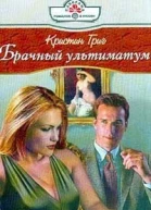 Брачный ультиматум